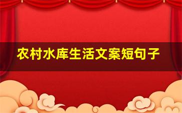 农村水库生活文案短句子