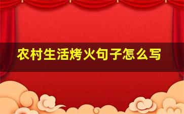 农村生活烤火句子怎么写