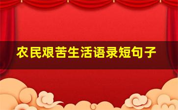 农民艰苦生活语录短句子