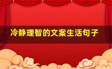 冷静理智的文案生活句子