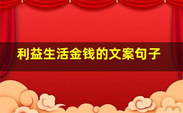 利益生活金钱的文案句子