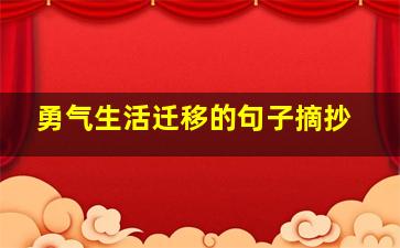 勇气生活迁移的句子摘抄