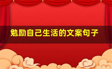 勉励自己生活的文案句子