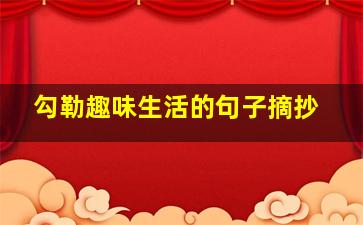 勾勒趣味生活的句子摘抄