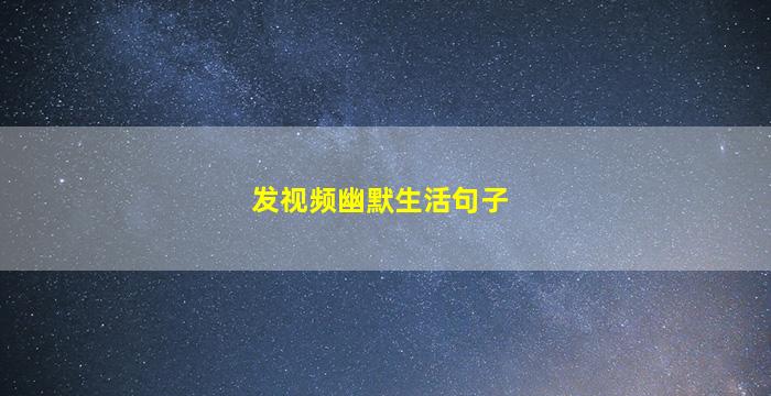 发视频幽默生活句子