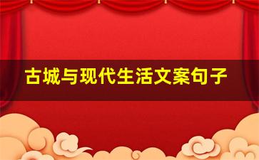 古城与现代生活文案句子