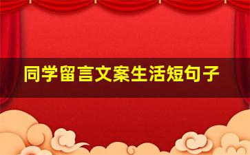 同学留言文案生活短句子