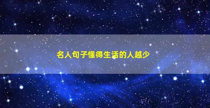 名人句子懂得生活的人越少