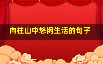 向往山中悠闲生活的句子