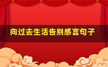 向过去生活告别感言句子