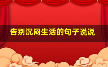 告别沉闷生活的句子说说