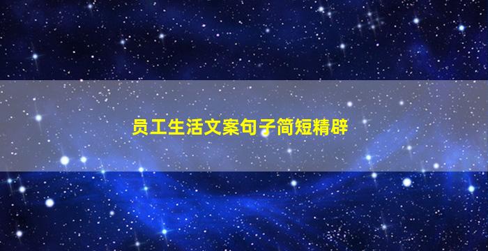 员工生活文案句子简短精辟