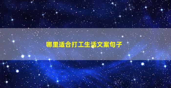 哪里适合打工生活文案句子