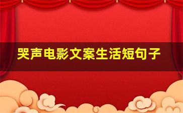 哭声电影文案生活短句子