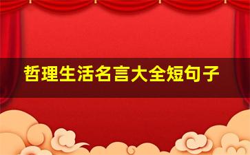 哲理生活名言大全短句子