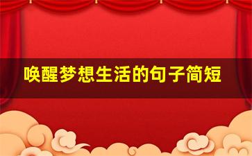 唤醒梦想生活的句子简短