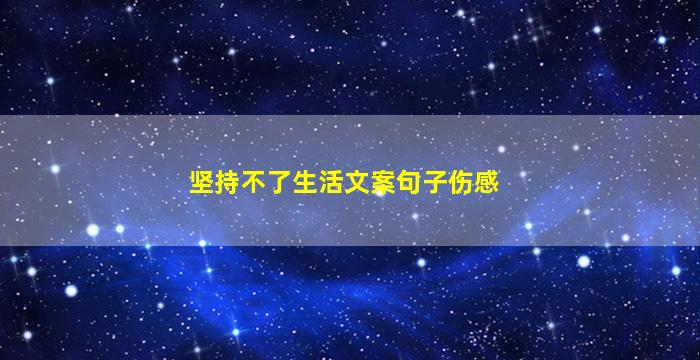 坚持不了生活文案句子伤感