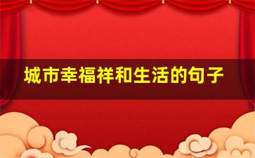 城市幸福祥和生活的句子