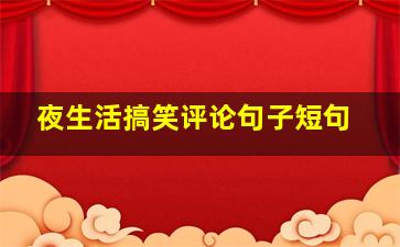 夜生活搞笑评论句子短句