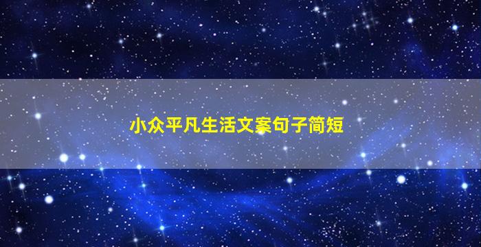 小众平凡生活文案句子简短