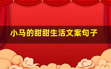 小马的甜甜生活文案句子