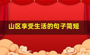 山区享受生活的句子简短