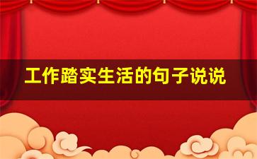 工作踏实生活的句子说说