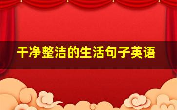 干净整洁的生活句子英语