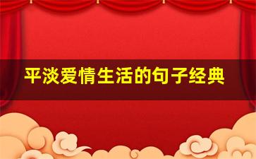 平淡爱情生活的句子经典