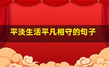 平淡生活平凡相守的句子