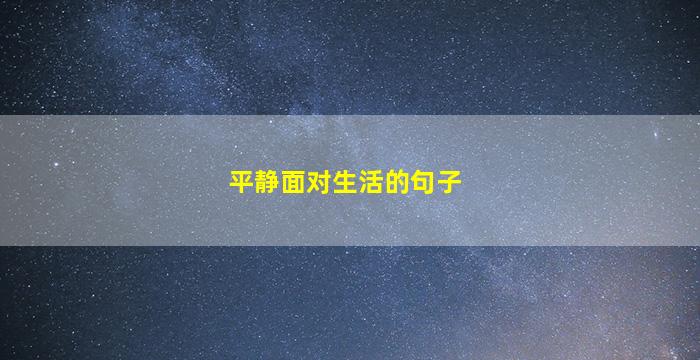 平静面对生活的句子