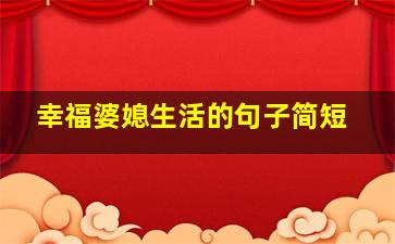 幸福婆媳生活的句子简短