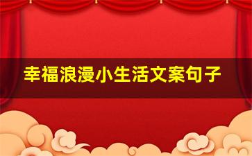 幸福浪漫小生活文案句子