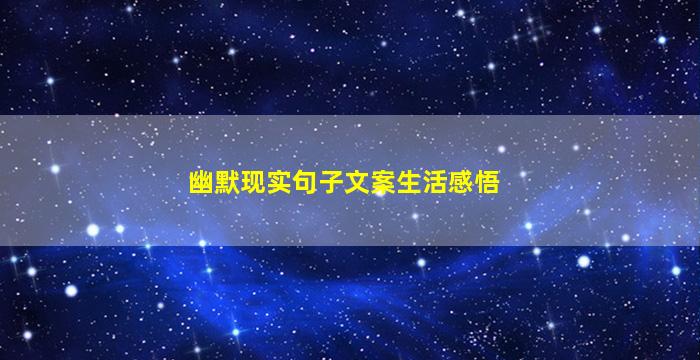 幽默现实句子文案生活感悟