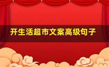 开生活超市文案高级句子