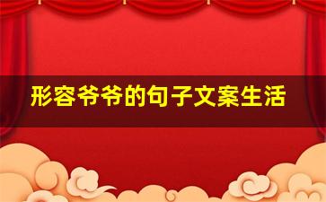 形容爷爷的句子文案生活