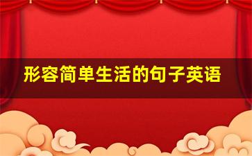 形容简单生活的句子英语