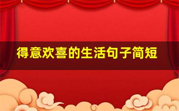 得意欢喜的生活句子简短