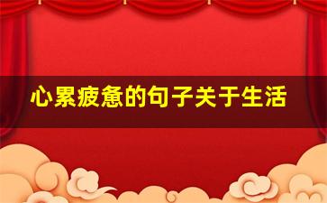 心累疲惫的句子关于生活