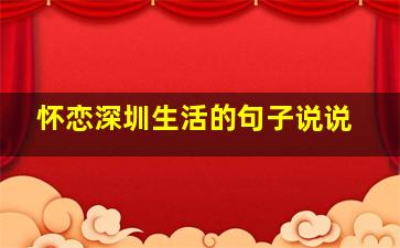 怀恋深圳生活的句子说说