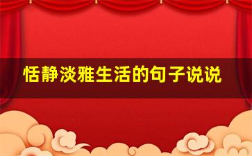 恬静淡雅生活的句子说说