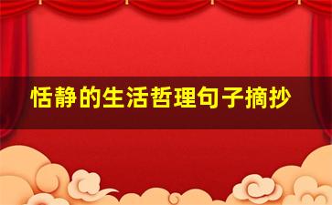 恬静的生活哲理句子摘抄