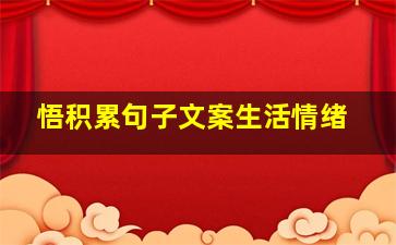 悟积累句子文案生活情绪