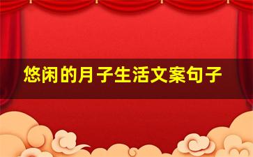 悠闲的月子生活文案句子