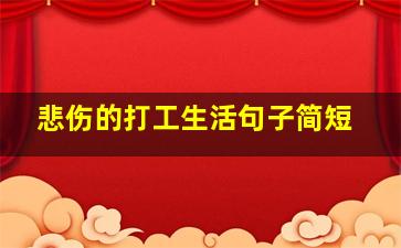 悲伤的打工生活句子简短