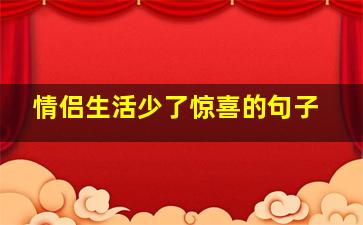 情侣生活少了惊喜的句子