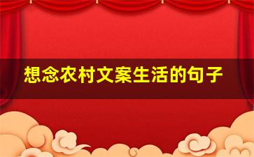 想念农村文案生活的句子