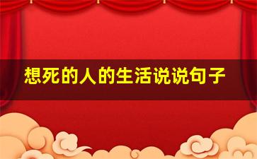 想死的人的生活说说句子