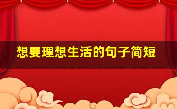 想要理想生活的句子简短