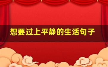 想要过上平静的生活句子